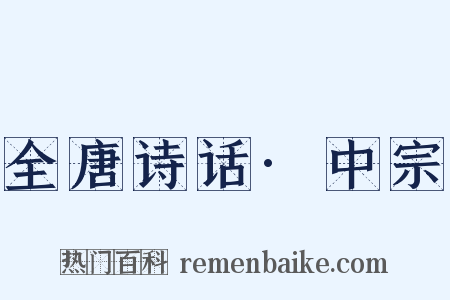 全唐诗话·中宗是什么意思的图片